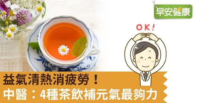 益氣清熱消疲勞！中醫：4種茶飲補元氣最夠力