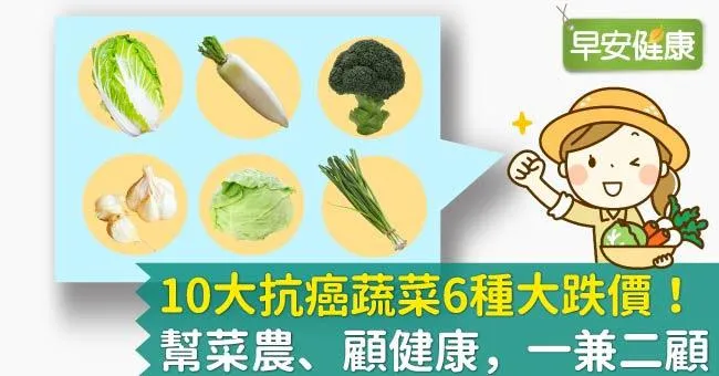 10大抗癌蔬菜6種大跌價！幫菜農、顧健康，一兼二顧