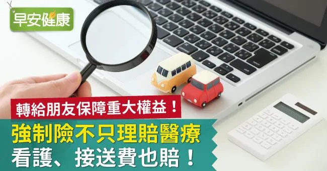 強制險不只理賠醫療，看護、接送費也賠！
