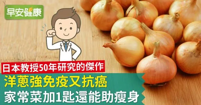 洋蔥強免疫又抗癌，家常菜加1匙還能助瘦身