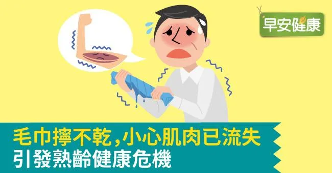 毛巾擰不乾 小心肌肉已流失 引發熟齡健康危機