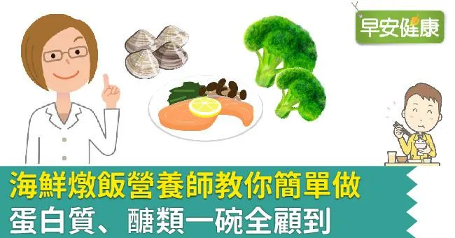 海鮮燉飯營養師教你簡單做，蛋白質、醣類一碗全顧到