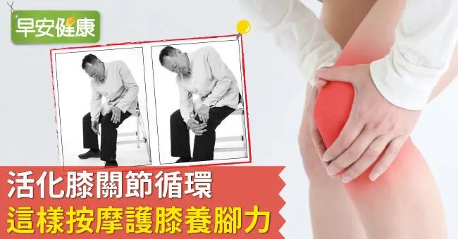 活化膝關節循環，這樣按摩護膝養腳力