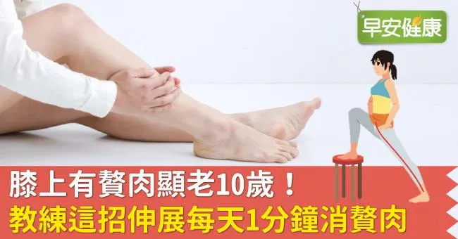 膝上有贅肉顯老10歲！教練這招伸展每天1分鐘消贅肉