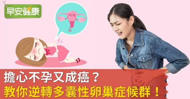 多囊卵巢綜合症，提高婦癌風險？如何逆轉多囊卵巢綜合症？