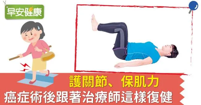 護關節、保肌力，癌症術後跟著治療師這樣復健
