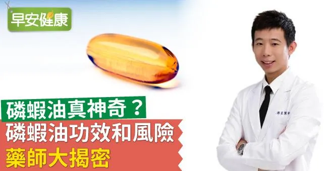 磷蝦油真神奇？磷蝦油功效和風險，藥師大揭密
