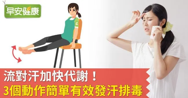 流對汗加快代謝！3個動作簡單有效發汗排毒