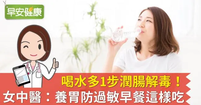 喝水多1步潤腸解毒！女中醫：養胃防過敏早餐這樣吃