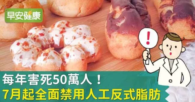 每年害死50萬人！7月起全面禁用人工反式脂肪