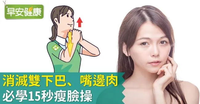 消滅雙下巴、嘴邊肉，必學15秒瘦臉操