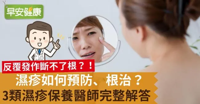 濕疹如何預防、根治？3類濕疹保養醫師完整解答