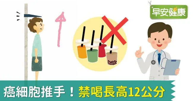 癌細胞推手！禁喝長高12公分