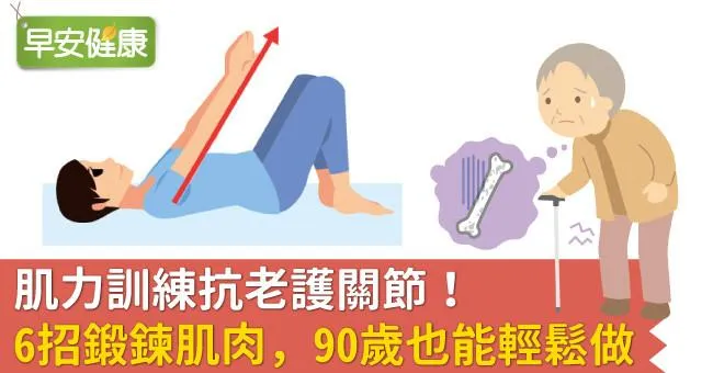 肌力訓練抗老護關節！6招鍛鍊肌肉，90歲也能輕鬆做