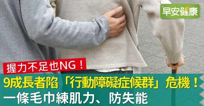 9成長者陷「行動障礙症候群」危機！一條毛巾練肌力防失能