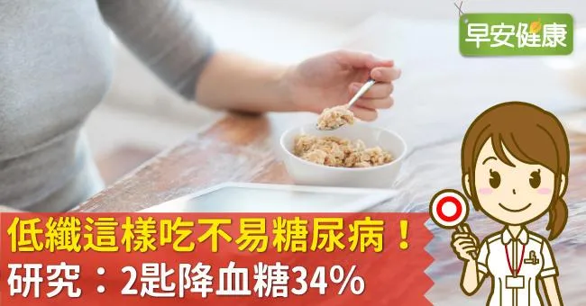 低纖這樣吃不易糖尿病！研究：2匙降血糖34％