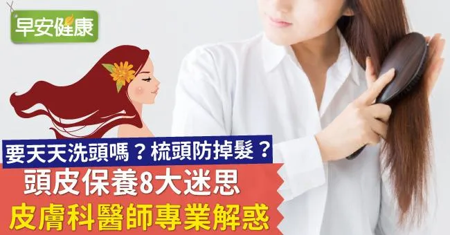 頭皮保養8大迷思，皮膚科醫師專業解惑