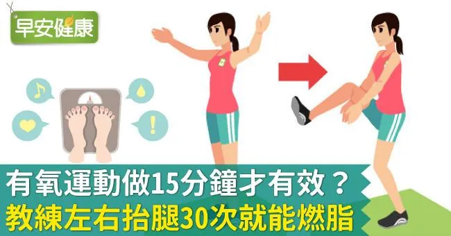 有氧運動做15分鐘才有效？教練左右抬腿30次就能燃脂
