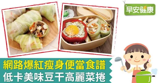 網路爆紅瘦身便當食譜：低卡美味豆干高麗菜捲