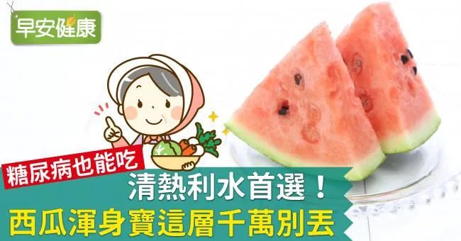 清熱利水首選！西瓜渾身寶這層千萬別丟