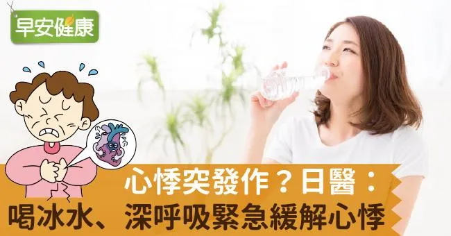 心悸突發作？日醫：喝冰水、深呼吸緊急緩解心悸