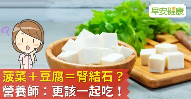 菠菜＋豆腐＝腎結石？營養師：更該一起吃！