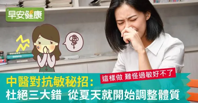 這樣做，難怪過敏好不了！中醫對抗敏秘招：杜絕三大錯 從夏天就開始調整體質
