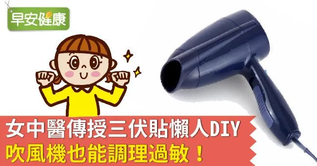 女中醫傳授三伏貼懶人DIY：吹風機也能調理過敏！