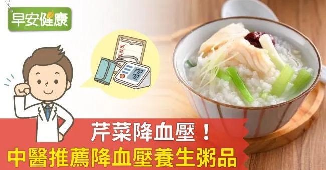 芹菜降血壓！中醫推薦降血壓養生粥品