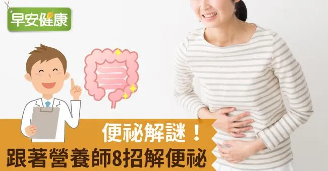 便祕解謎！跟著營養師8招解便祕