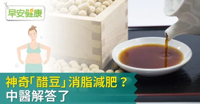 神奇「醋豆」消脂減肥？中醫解答了