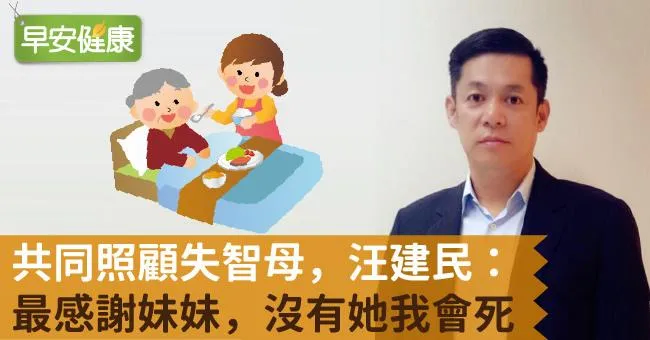 共同照顧失智母，汪建民：最感謝妹妹，沒有她我會死