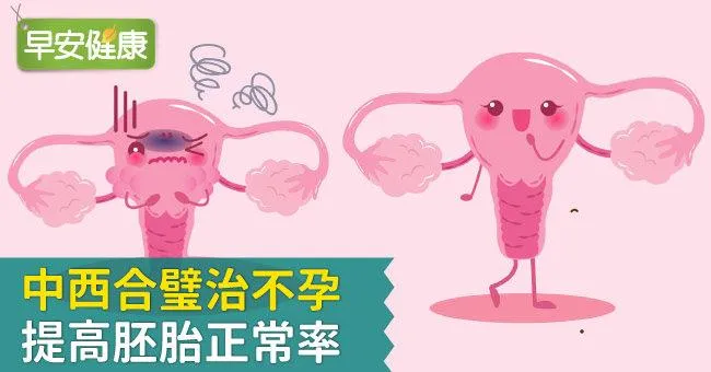 中西合璧治不孕，提高胚胎正常率