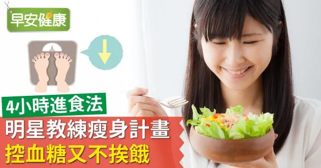4小時進食法，明星教練瘦身計畫控血糖又不挨餓