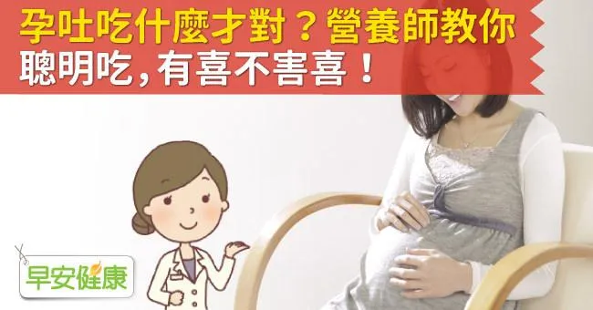 孕吐吃什麼才對？營養師教你聰明吃，有喜不害喜！