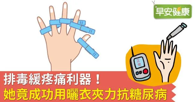 排毒緩疼痛利器！她竟成功用曬衣夾力抗糖尿病