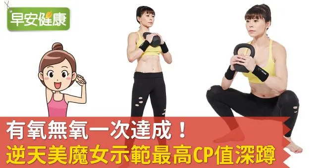 有氧無氧一次達成！逆天美魔女示範最高CP值深蹲
