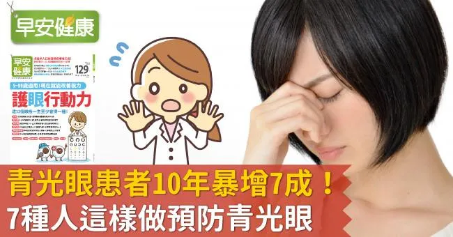青光眼患者10年暴增7成！7種人這樣做預防青光眼