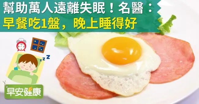 幫助萬人遠離失眠！名醫：早餐吃1盤，晚上睡得好