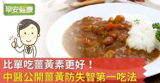 比單吃薑黃素更好！中醫公開薑黃防失智第一吃法