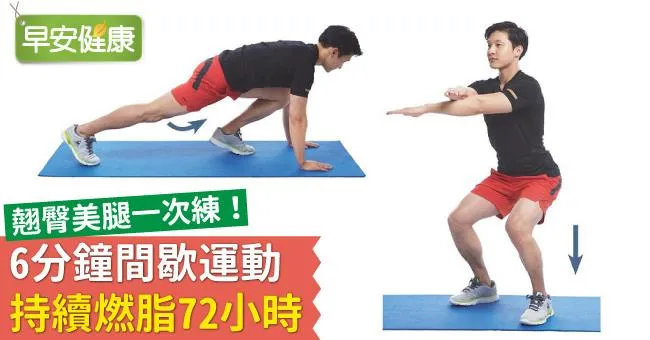 翹臀美腿一次練！6分鐘間歇運動，持續燃脂72小時