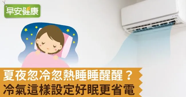 夏夜忽冷忽熱睡睡醒醒？冷氣這樣設定好眠更省電