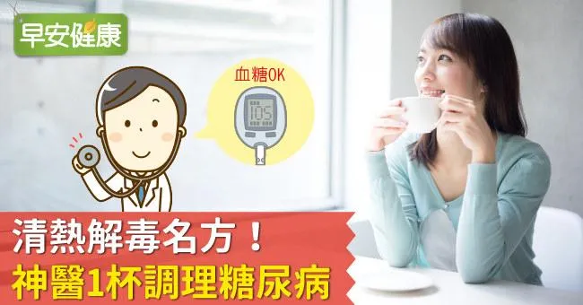 清熱解毒名方！神醫1杯調理糖尿病