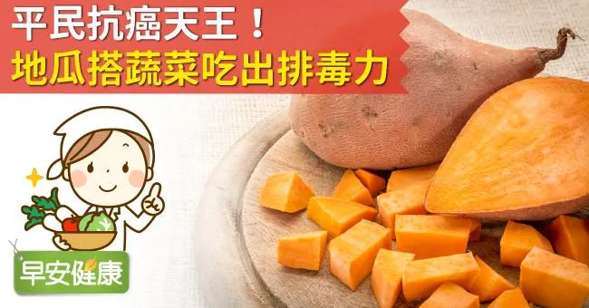 平民抗癌天王！地瓜搭蔬菜吃出排毒力