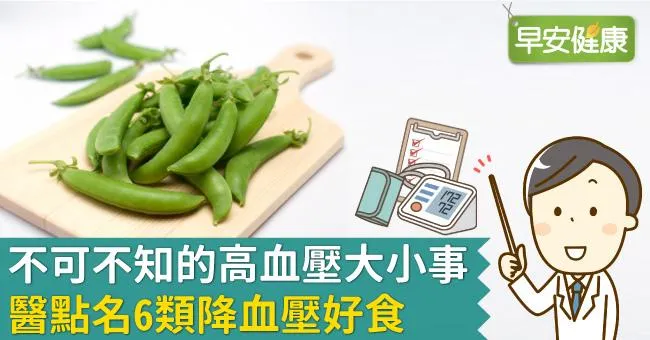 不可不知的高血壓大小事，醫點名6類降血壓好食