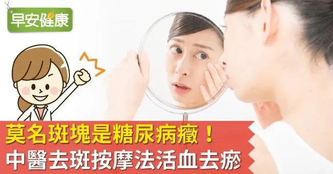 莫名斑塊是糖尿病癥！中醫去斑按摩法活血去瘀