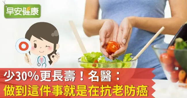 少30％更長壽！名醫：做到這件事就是在抗老防癌