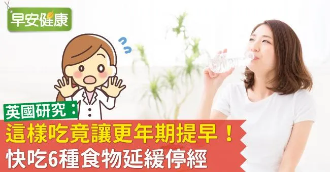 這樣吃竟讓更年期提早！快吃6種食物延緩停經