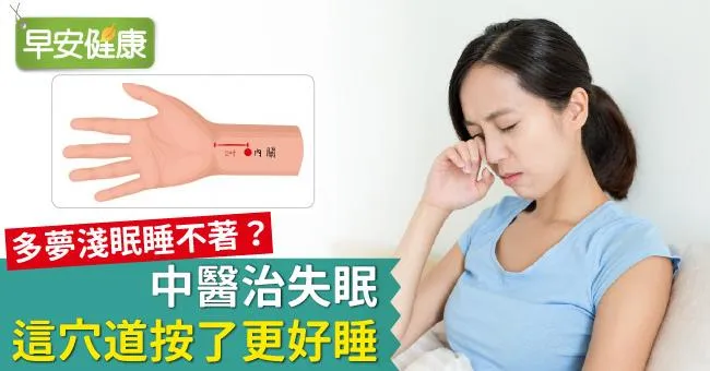 多夢淺眠睡不著？中醫治失眠，這穴道按了更好睡