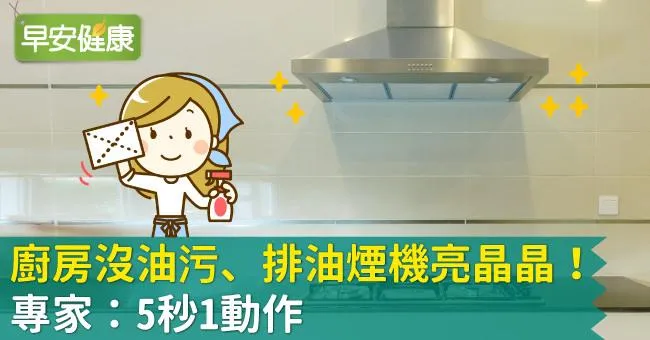 廚房沒油污、排油煙機亮晶晶！專家：5秒1動作